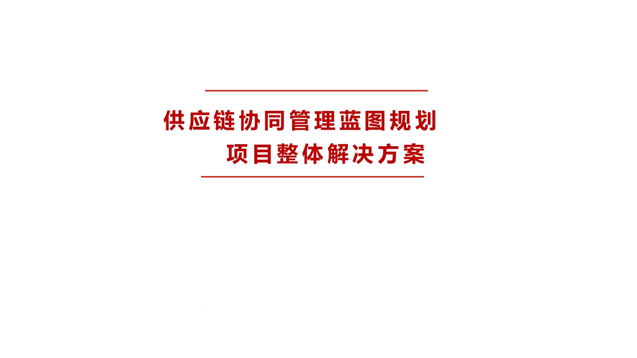 [230页PPT]供应链协同管理蓝图规划项目整体解决方案